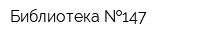 Библиотека  147