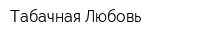 Табачная Любовь