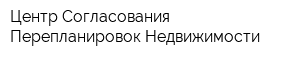 Центр Согласования Перепланировок Недвижимости
