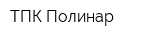 ТПК Полинар