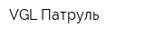 VGL Патруль