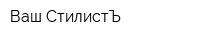 Ваш СтилистЪ