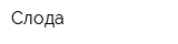 Слода