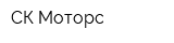 СК-Моторс