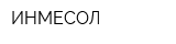 ИНМЕСОЛ