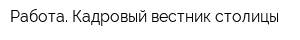 Работа Кадровый вестник столицы