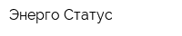 Энерго-Статус