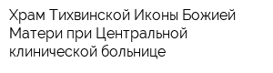 Храм Тихвинской Иконы Божией Матери при Центральной клинической больнице