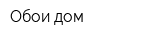 Обои-дом