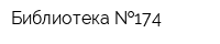 Библиотека  174