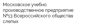 Московское учебно-производственное предприятие  13 Всероссийского общества слепых