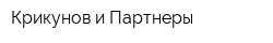 Крикунов и Партнеры