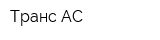 Транс-АС