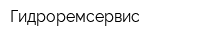 Гидроремсервис