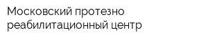 Московский протезно-реабилитационный центр