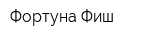 Фортуна Фиш
