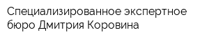 Специализированное экспертное бюро Дмитрия Коровина