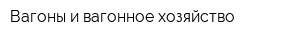 Вагоны и вагонное хозяйство