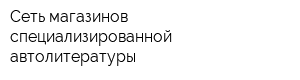 Сеть магазинов специализированной автолитературы