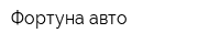 Фортуна-авто