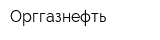 Орггазнефть