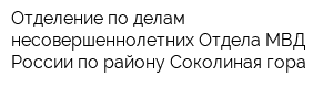 Отделение по делам несовершеннолетних Отдела МВД России по району Соколиная гора