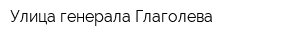 Улица генерала Глаголева