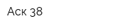 Аск-38