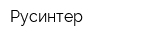 Русинтер