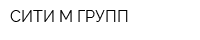 СИТИ-М ГРУПП