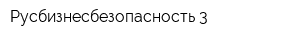 Русбизнесбезопасность-3