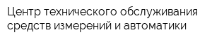 Центр технического обслуживания средств измерений и автоматики