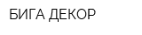 БИГА ДЕКОР