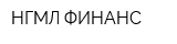 НГМЛ ФИНАНС