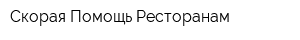 Скорая Помощь Ресторанам