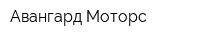 Авангард Моторс