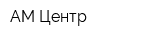 АМ Центр