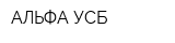 АЛЬФА-УСБ