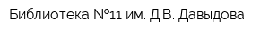 Библиотека  11 им ДВ Давыдова