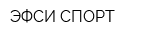 ЭФСИ-СПОРТ