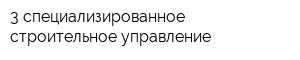 3 специализированное строительное управление