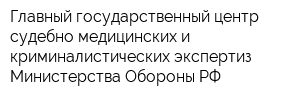 Главный государственный центр судебно-медицинских и криминалистических экспертиз Министерства Обороны РФ