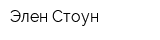 Элен Стоун