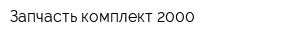 Запчасть комплект 2000