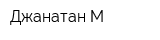 Джанатан-М