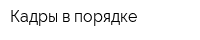 Кадры в порядке