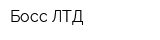 Босс ЛТД