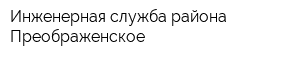 Инженерная служба района Преображенское