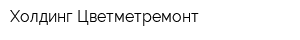 Холдинг Цветметремонт