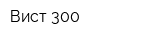 Вист-300